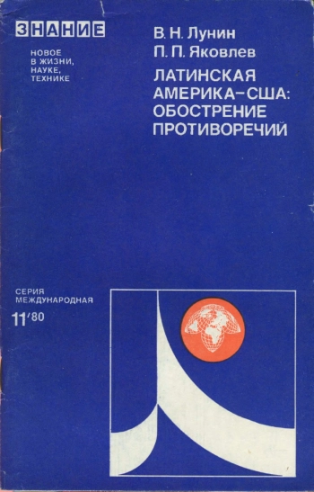 Новое в жизни, науке, технике. Международная. №11/1980. Латинская Америка - США. Обострение противоречий