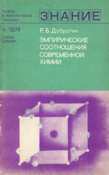 Новое в жизни, науке, технике. Химия. №4/1974. Эмпирические соотношения современной химии