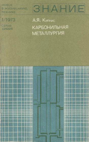 Новое в жизни, науке, технике. Химия. №1/1973. Карбонильная металлургия