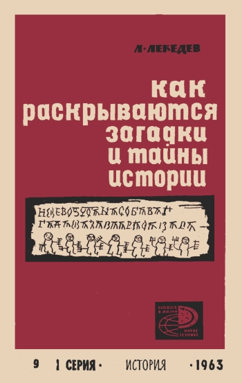 Новое в жизни, науке, технике. История. №9/1963. Как раскрываются загадки и тайны истории