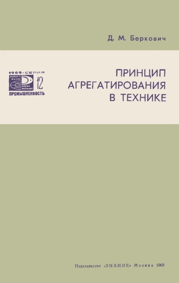Новое в жизни, науке, технике. Промышленность. №12/1969. Принцип агрегатирования в технике