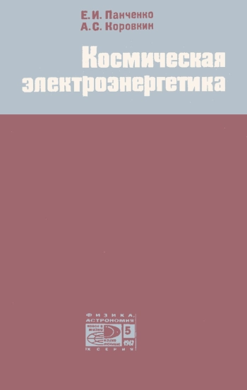 Новое в жизни, науке, технике. Физика, астрономия. №5/1967. Космическая электроэнергетика
