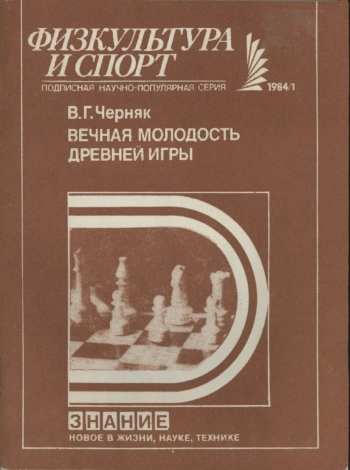 Новое в жизни, науке, технике. Физкультура и спорт. №1/1984. Вечная молодость древней игры