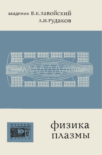 Новое в жизни, науке, технике. Физика, астрономия. №12/1967. Физика плазмы. Коллективные процессы в плазме и турбулентный нагрев
