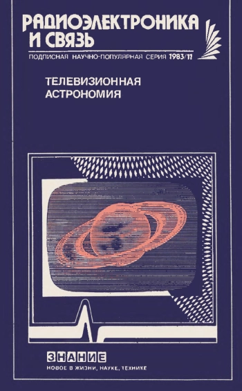 Новое в жизни, науке, технике. Радиоэлектроника и связь №11/1983. Телевизионная астрономия
