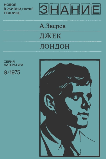 Новое в жизни, науке, технике. Литература. №8/1975. Джек Лондон