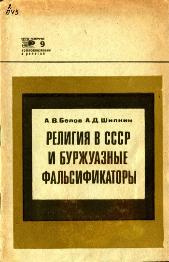 Новое в жизни, науке, технике. Естествознание и религия №09/1970. Религия в СССР и буржуазные фальсификаторы
