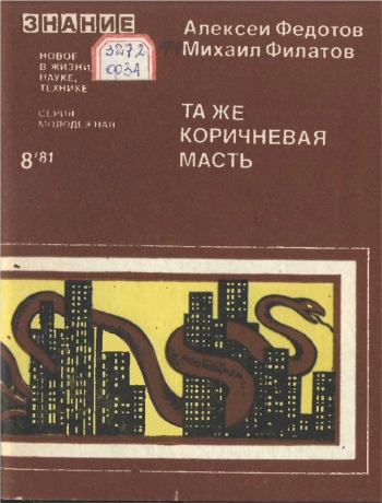 Новое в жизни, науке, технике. Молодежная №08/1981. Та же коричневая масть. Неофашизм сегодня