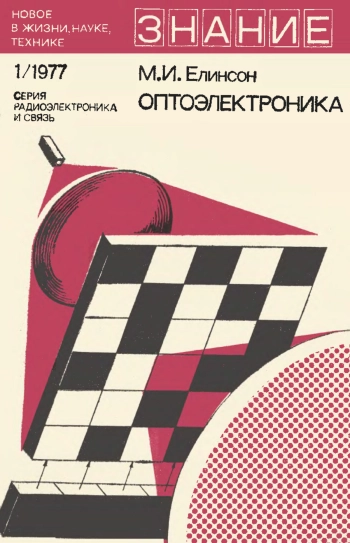 Новое в жизни, науке и технике. Радиоэлектроника и связь №01/1977. Оптоэлектроника