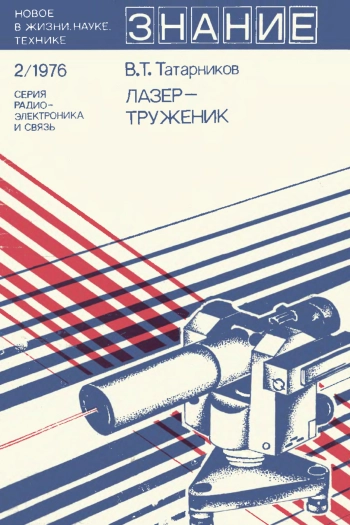 Новое в жизни, науке и технике. Радиоэлектроника и связь №02/1976. Лазер-труженик