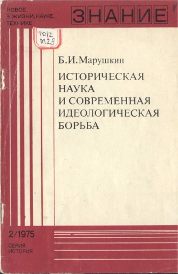 Новое в жизни, науке и технике. История №02/1975. Историческая наука и современная идеологическая борьба