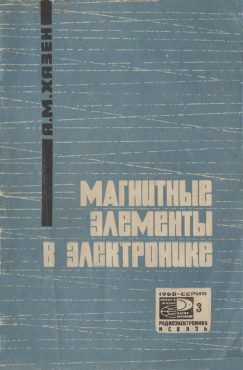 Новое в жизни, науке и технике. Радиоэлектроника и связь №03/1968. Магнитные элементы в электронике