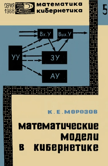 Новое в жизни, науке и технике. Математика, кибернетика №05/1968. Математические модели в кибернетике
