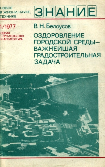 Новое в жизни, науке и технике. Строительство и архитектура №01/1977. Оздоровление городской среды - важнейшая градостроительная задача