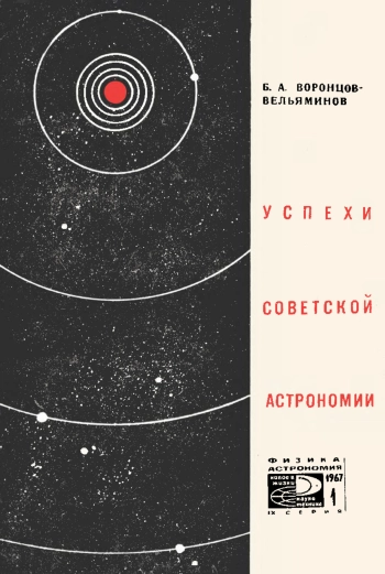 Новое в жизни, науке и технике. Физика астрономии №01/1967. Успехи советской астрономии