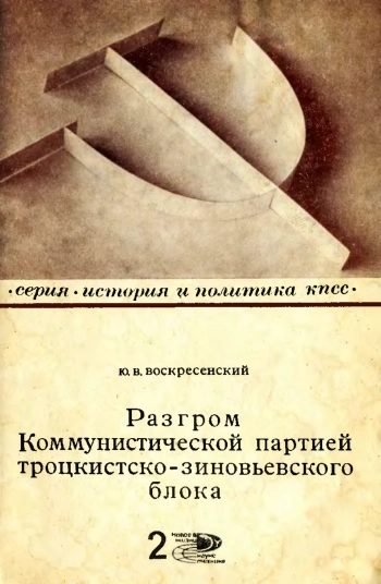 Новое в жизни, науке и технике. История и политика КПСС №02/1971. Разгром Коммунистической партией троцкистско-зиновьевского блока