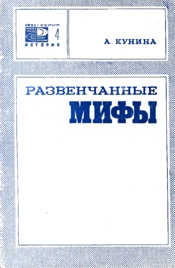 Новое в жизни, науке и технике. История №04/1971. Развенчанные мифы