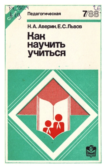Новое в жизни, науке, технике. Педагогическая №07/1988. Как научить учиться