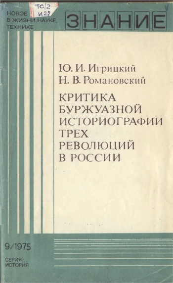 Новое в жизни, науке, технике. История №09/1975. Критика буржуазной историографии трех революций в России