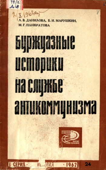 Новое в жизни, науке, технике. История №24/1962. Буржуазные историки на службе антикоммунизма