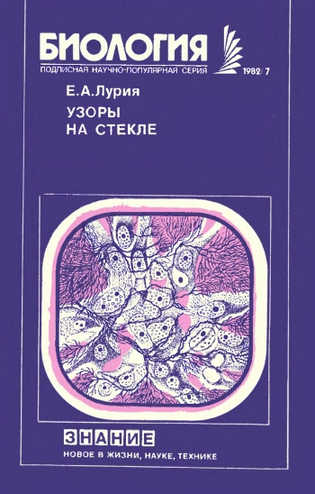 Новое в жизни, науке и технике. Биология №07/1982. Узоры на стекле