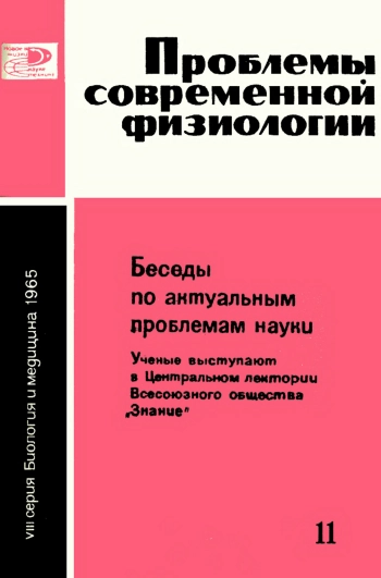 Новое в жизни, науке и технике. Биология и медицина №11/1965. Проблемы современной физиологии