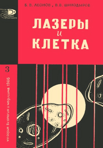 Новое в жизни, науке и технике. Биология и медицина №03/1966. Лазеры и клетка