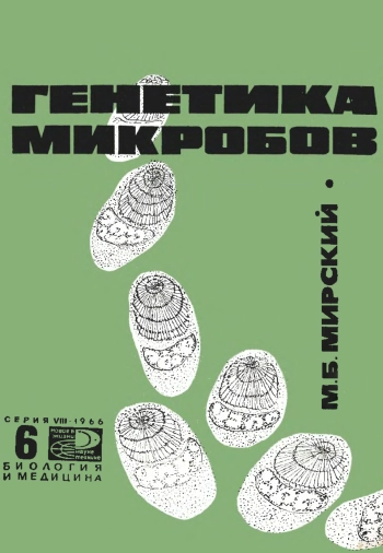 Новое в жизни, науке и технике. Биология и медицина №06/1966. Генетика микробов