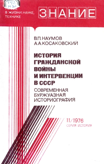 Новое в жизни, науке и технике. История №11/1976. История гражданской войны и интервенции в СССР