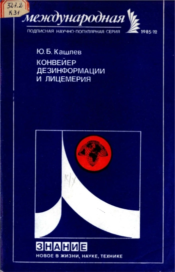 Новое в жизни, науке и технике. Международная №12/1985. Конвейер дезинформации и лицемерия