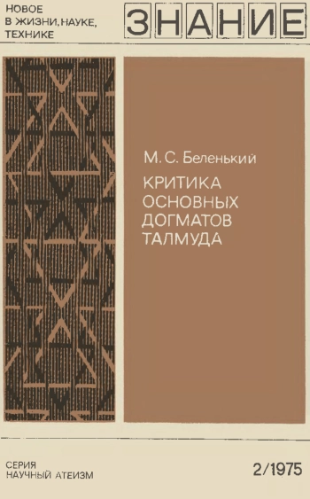 Новое в жизни, науке и технике. Научный атеизм №02/1975. Критика основных догматов Талмуда