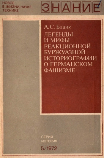 Новое в жизни, науке и технике. История №05/1972. Легенды и мифы реакционной буржуазной историографии о германском фашизме