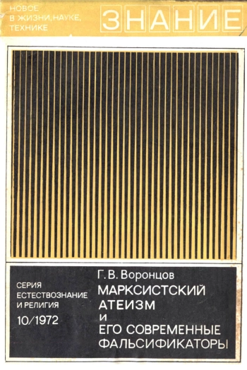 Новое в жизни, науке и технике. Естествознание и религия №10/1972. Марксистский атеизм и его современные фальсификаторы