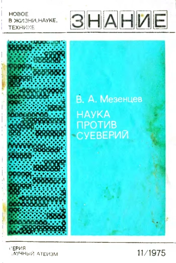 Новое в жизни, науке и технике. Научный атеизм №11/1975. Наука против суеверий