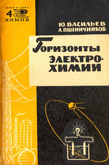 Новое в жизни, науке и технике. Химия 04/1965. Горизонты электрохимии