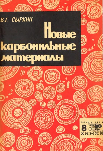 Новое в жизни, науке и технике. Химия 08/1965. Новые карбонильные материалы