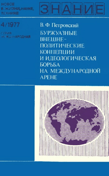 Новое в жизни, науке и технике. Международная 04/1977. Буржуазные внешнеполитические концепции и идеологическая борьба на международной арене