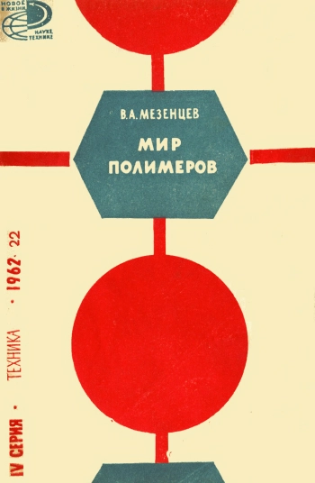 Новое в жизни, науке и технике. Техника №22/1962. Мир полимеров