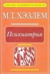 Психиатрия. Вводный курс