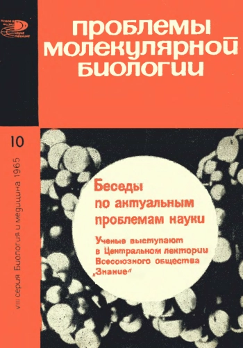 Новое в жизни, науке и технике. Биология и медицина №10/1965. Проблемы молекулярной биологии