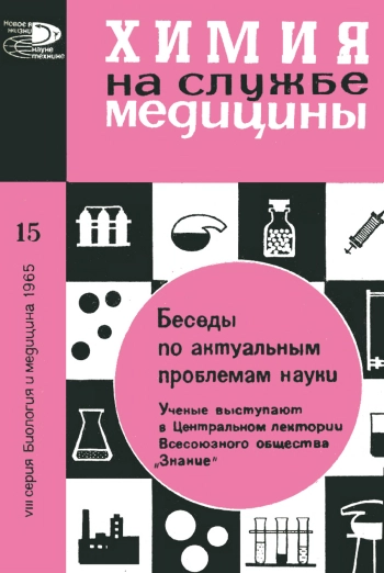 Новое в жизни, науке и технике. Биология и медицина №15/1965. Беседы по актуальным проблемам науки