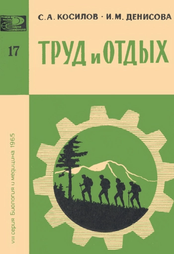 Новое в жизни, науке и технике. Биология и медицина №17/1965. Труд и отдых