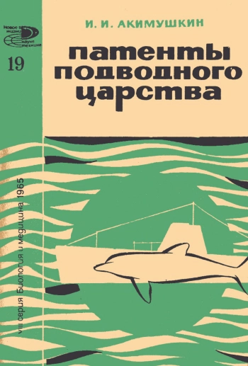 Новое в жизни, науке и технике. Биология и медицина №19/1965. Патенты подводного царства