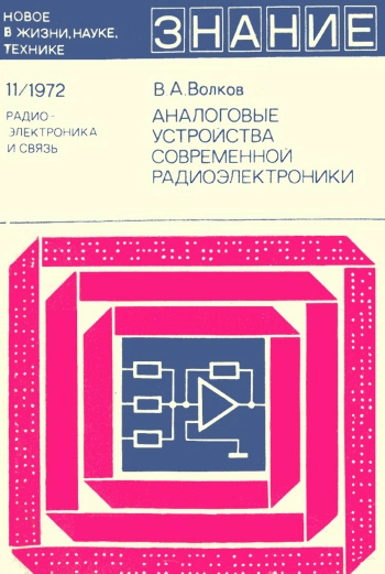 Новое в жизни, науке и технике. Радиоэлектроника и связь №11/1972. Аналоговые устройства современной радиоэлектроники