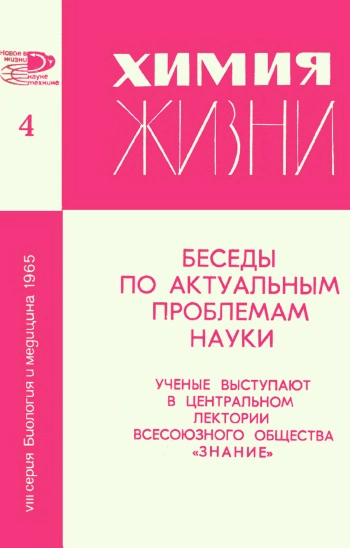 Новое в жизни, науке, технике. Биология и медицина №04/1965. Химия жизни