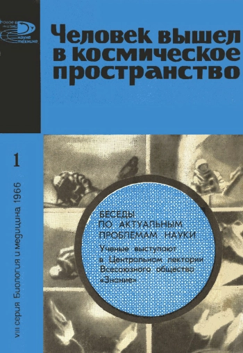 Новое в жизни, науке, технике. Биология и медицина №01/1966. Человек вышел в космическое пространство