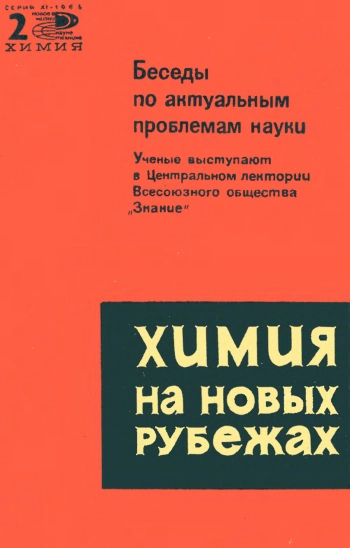 Новое в жизни, науке и технике. Химия 02/1965. Химия на новых рубежах
