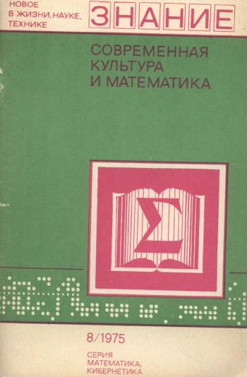 Новое в жизни, науке, технике. Математика, кибернетика №08/1975. Современная культура и математика