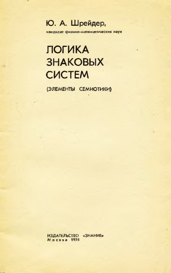 Логика знаковых систем: Элементы семиотики.