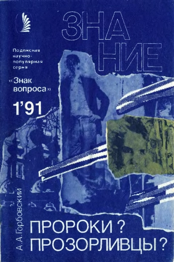 Новое в жизни, науке, технике. Знак вопроса №01/1991. Пророки? Прозорливцы?